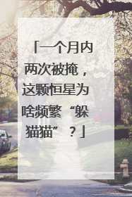 一个月内两次被掩，这颗恒星为啥频繁“躲猫猫”？