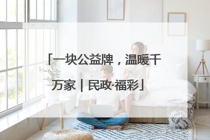 一块公益牌，温暖千万家｜民政·福彩