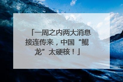 一周之内两大消息接连传来，中国“鲲龙”太硬核！