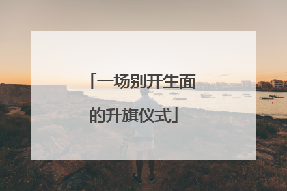 一场别开生面的升旗仪式
