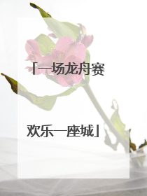 一场龙舟赛 欢乐一座城