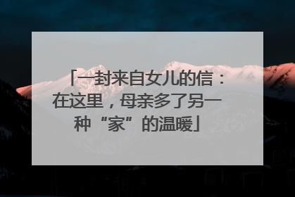 一封来自女儿的信：在这里，母亲多了另一种“家”的温暖