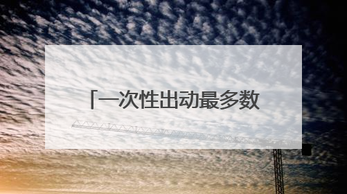一次性出动最多数量舰载机 福建舰电磁弹射系统实力助攻“全甲板放飞”