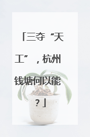 三夺“天工”，杭州钱塘何以能？