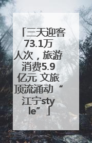 三天迎客73.1万人次，旅游消费5.9亿元 文旅顶流涌动“江宁style”