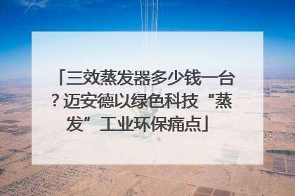三效蒸发器多少钱一台？迈安德以绿色科技“蒸发”工业环保痛点