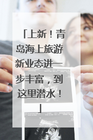 上新！青岛海上旅游新业态进一步丰富，到这里潜水！