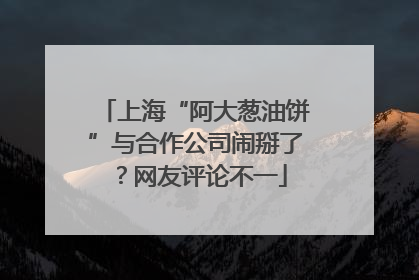 上海“阿大葱油饼”与合作公司闹掰了？网友评论不一