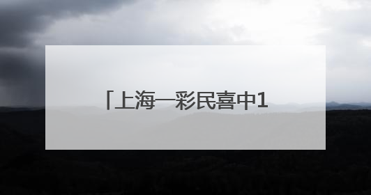 上海一彩民喜中1035万，已兑奖！感慨 “一定要好好感谢我兄弟”