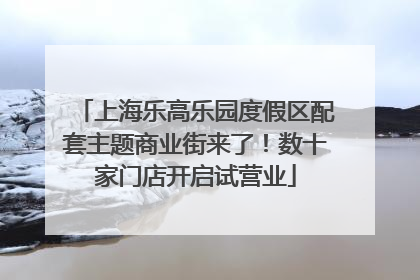 上海乐高乐园度假区配套主题商业街来了！数十家门店开启试营业