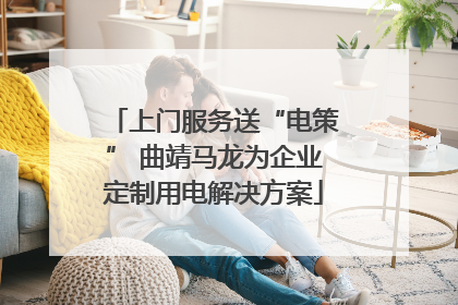 上门服务送“电策” 曲靖马龙为企业定制用电解决方案
