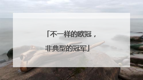 不一样的欧冠，非典型的冠军