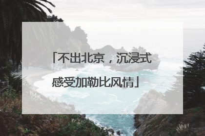 不出北京，沉浸式感受加勒比风情