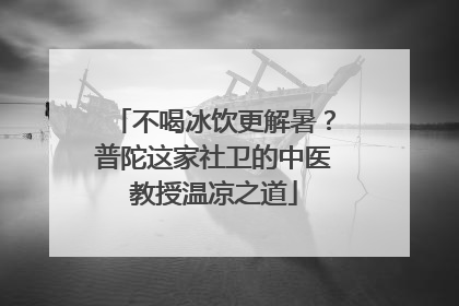 不喝冰饮更解暑？普陀这家社卫的中医教授温凉之道