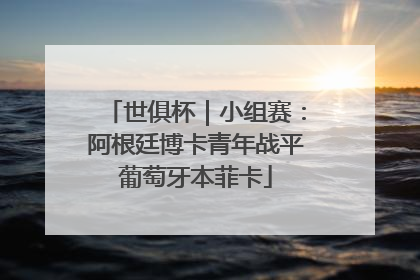 世俱杯｜小组赛：阿根廷博卡青年战平葡萄牙本菲卡