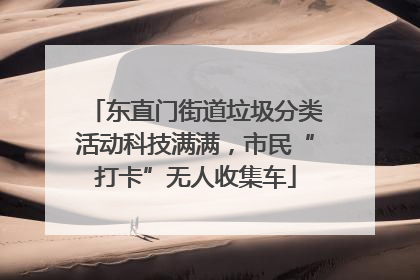 东直门街道垃圾分类活动科技满满，市民“打卡”无人收集车