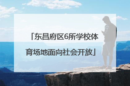 东昌府区6所学校体育场地面向社会开放