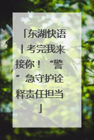 东湖快语丨考完我来接你！“警”急守护诠释责任担当