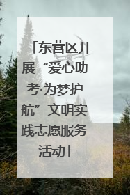 东营区开展“爱心助考·为梦护航”文明实践志愿服务活动