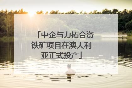 中企与力拓合资铁矿项目在澳大利亚正式投产