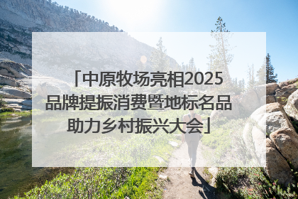 中原牧场亮相2025品牌提振消费暨地标名品助力乡村振兴大会