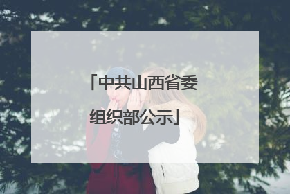 中共山西省委组织部公示