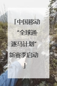 中国移动“全球通·逐马计划”新赛季启动