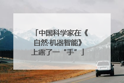 中国科学家在《自然·机器智能》上露了一“手”