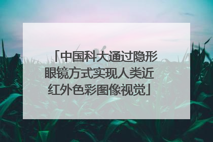 中国科大通过隐形眼镜方式实现人类近红外色彩图像视觉