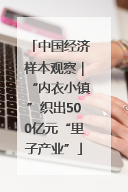 中国经济样本观察｜“内衣小镇”织出500亿元“里子产业”