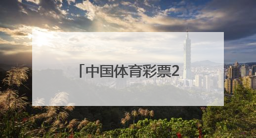 中国体育彩票2025年“616江苏彩民季”启动仪式在宁举行