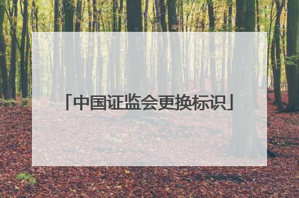 中国证监会更换标识