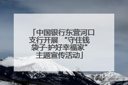 中国银行东营河口支行开展 “守住钱袋子·护好幸福家”主题宣传活动