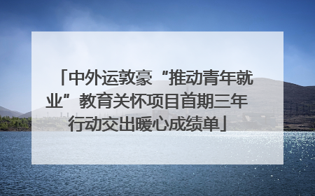 中外运敦豪“推动青年就业”教育关怀项目首期三年行动交出暖心成绩单