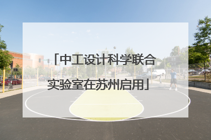 中工设计科学联合实验室在苏州启用