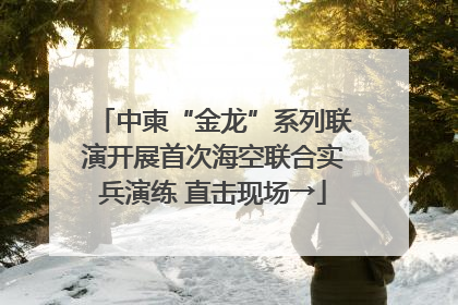 中柬“金龙”系列联演开展首次海空联合实兵演练 直击现场→