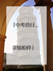 中考首日，亲情相伴