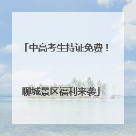 中高考生持证免费！聊城景区福利来袭