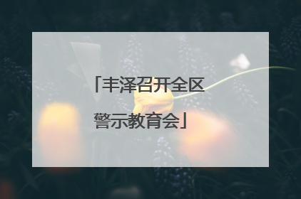 丰泽召开全区警示教育会