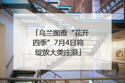 乌兰图雅“花开四季”7月4日将绽放大美庄浪
