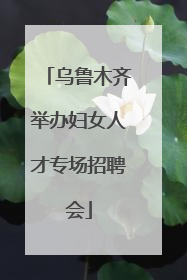 乌鲁木齐举办妇女人才专场招聘会