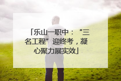 乐山一职中：“三名工程”迎终考，凝心聚力展实效