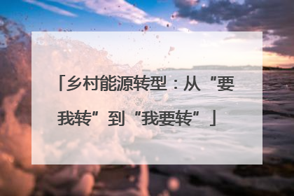 乡村能源转型：从“要我转”到“我要转”
