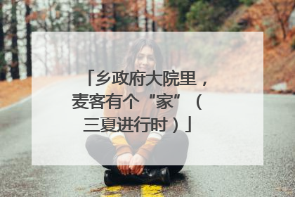 乡政府大院里，麦客有个“家”（三夏进行时）