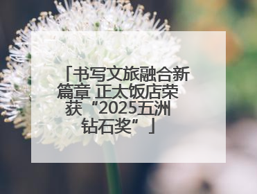 书写文旅融合新篇章 正太饭店荣获“2025五洲钻石奖”