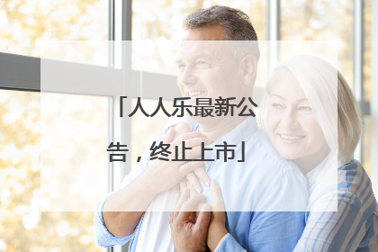 人人乐最新公告，终止上市