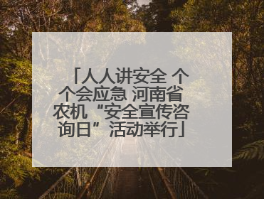 人人讲安全 个个会应急 河南省农机“安全宣传咨询日”活动举行