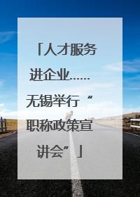 人才服务进企业……无锡举行“职称政策宣讲会”