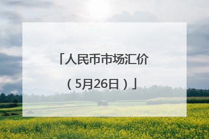 人民币市场汇价（5月26日）