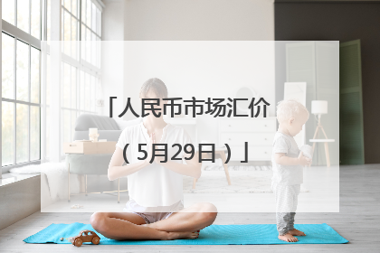 人民币市场汇价（5月29日）